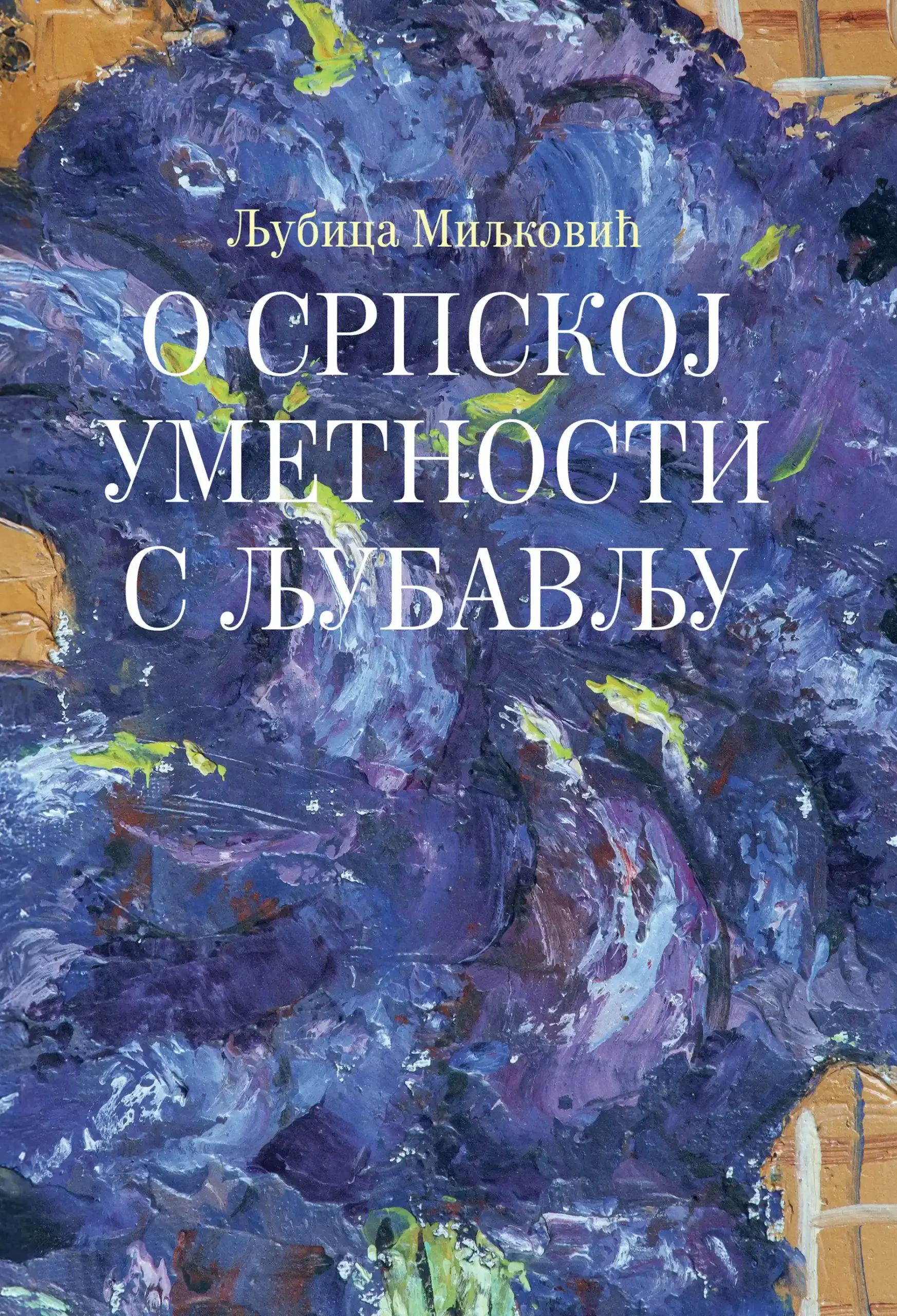 O srpskoj umetnosti druga knjiga